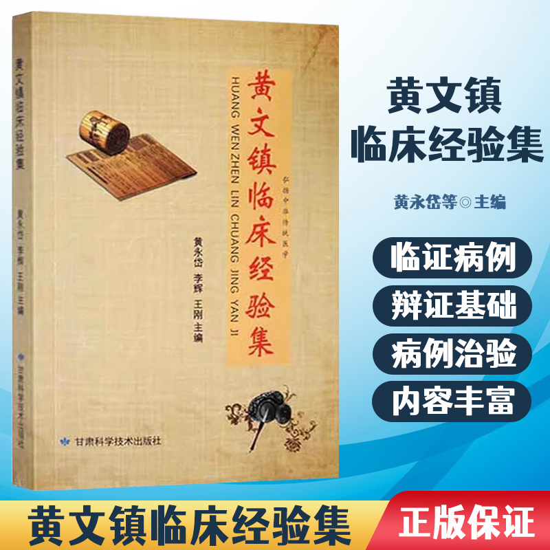 黄文镇临床经验集 黄永岱 李辉 王刚主编 中医经典古籍炳南临床经验集老中医施今墨施今墨任应秋董建华刘渡舟关幼波蒲辅周