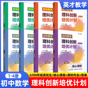 英才数学 初中数学理科创新培优计划第1第2第3第4册1234资优生核心课程+课时作业+答案详解 适用于六七八九年级 上海教育出版
