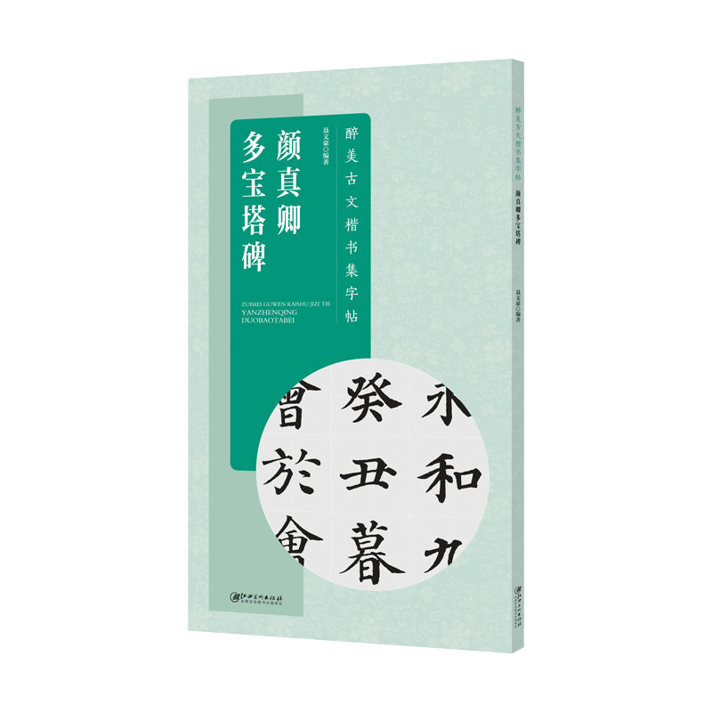 醉美古文楷书集字帖·颜真卿多宝塔碑毛笔软笔集字颜体颜楷书法入门教程教材江西美术出版社