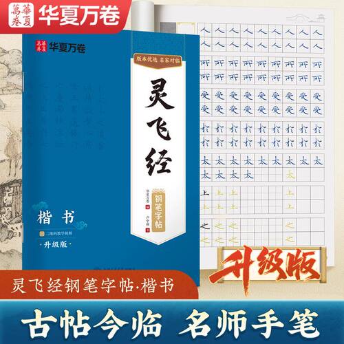 正版华夏万卷唐小楷灵飞经楷书钢笔字帖墨迹硬笔钢笔书法中性笔练习临摹行楷字帖中学生成人通用7-9级书法等级考试字帖