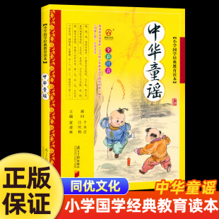 教育读本全彩全解注音版 南方日报出版 10岁少儿书籍 社小学生一年级二年级课外必读物图书儿童歌谣故事书6 中华童谣小学国学经典