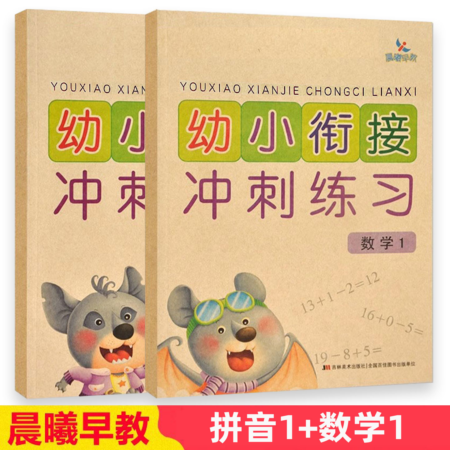 幼小衔接冲刺练习数学1+拼音1学前测试卷过关大班学前班练习册数字加减小学入学准备教材幼升小复习