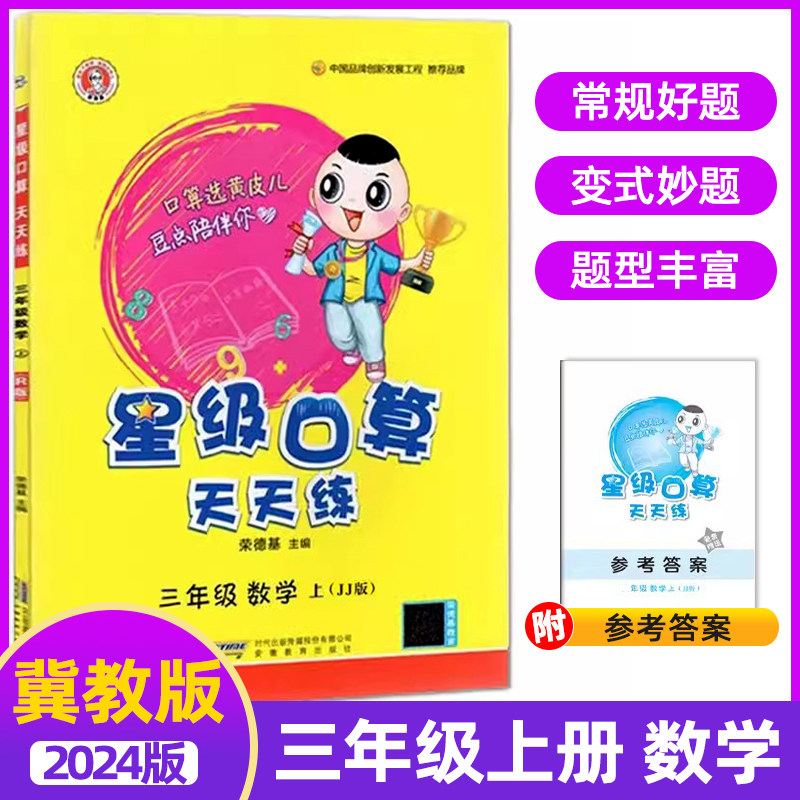 2023秋小学星级口算天天练三年级上册数学冀教版JJ 荣德基3年级上册口算心算速算运算计算能手思维训练每天100道同步练习册怎么样,好用不?