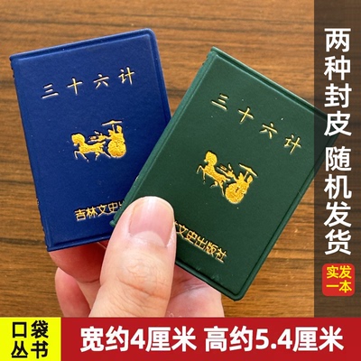 三十六计口袋丛书微型书吉林文史出版国学萌礼物迷你 企业战略管理书籍 通俗解读经典战例讲透兵法 共497页