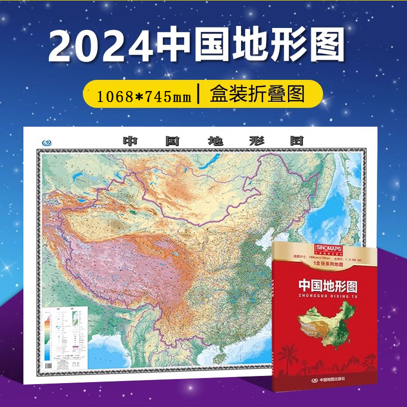 2024全新版 中国地形图 1全张系列地图 盒装折叠便携纸质贴图  约107*75cm 比例尺1:6 000 000  办公学习通用 中国地图出版社