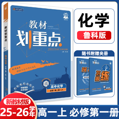2025秋教材划重点必修第一册化学鲁科版LK版高一上册必修1同步教材练习册教辅资料辅导书课本讲解全解解析教材帮理想树