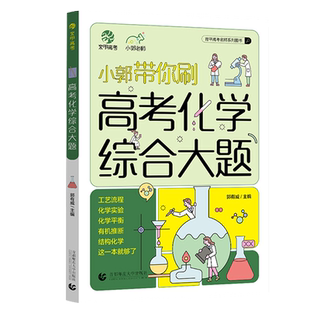 2023小郭带你刷高考化学综合大题工艺流程化学实验小郭化学真题全刷2022年高考真题小郭老师高中专项训练高三一轮总复习资料书