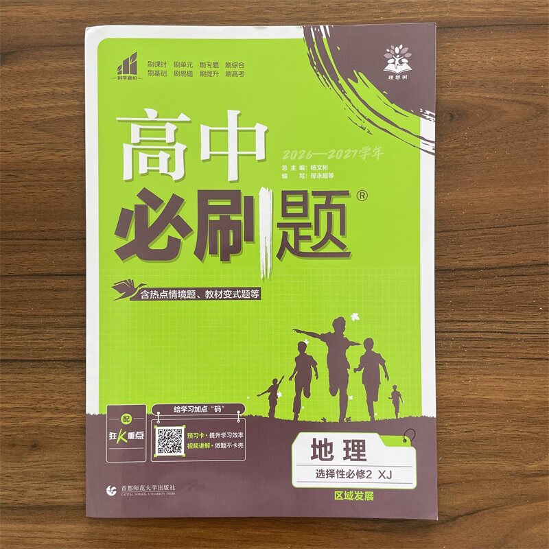26-27学年高中必刷题地理选择性必修二区域发展湘教版XJ 高二地理选修2选修二同步分题型强化训练狂K重点习题考试辅导练图片