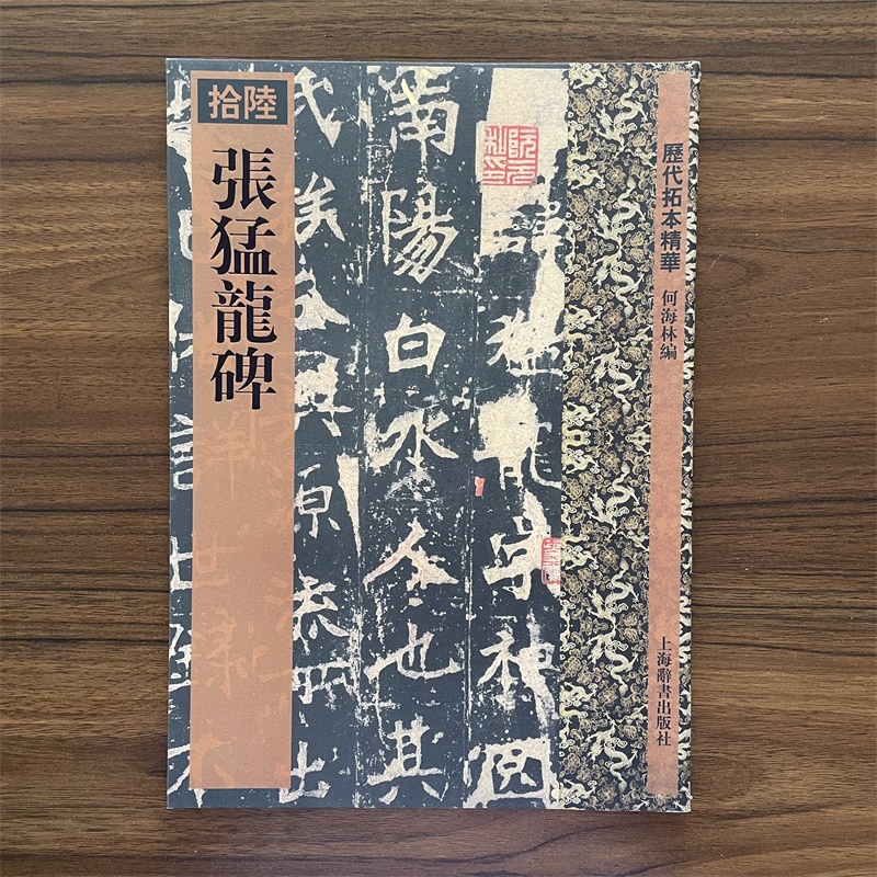 张猛龙碑/历代拓本精华(拾陸) 何海林 魏碑一 方笔为主/兼施圆笔 书法篆刻收藏鉴赏 毛笔字帖 书帖 国学 上海辞书