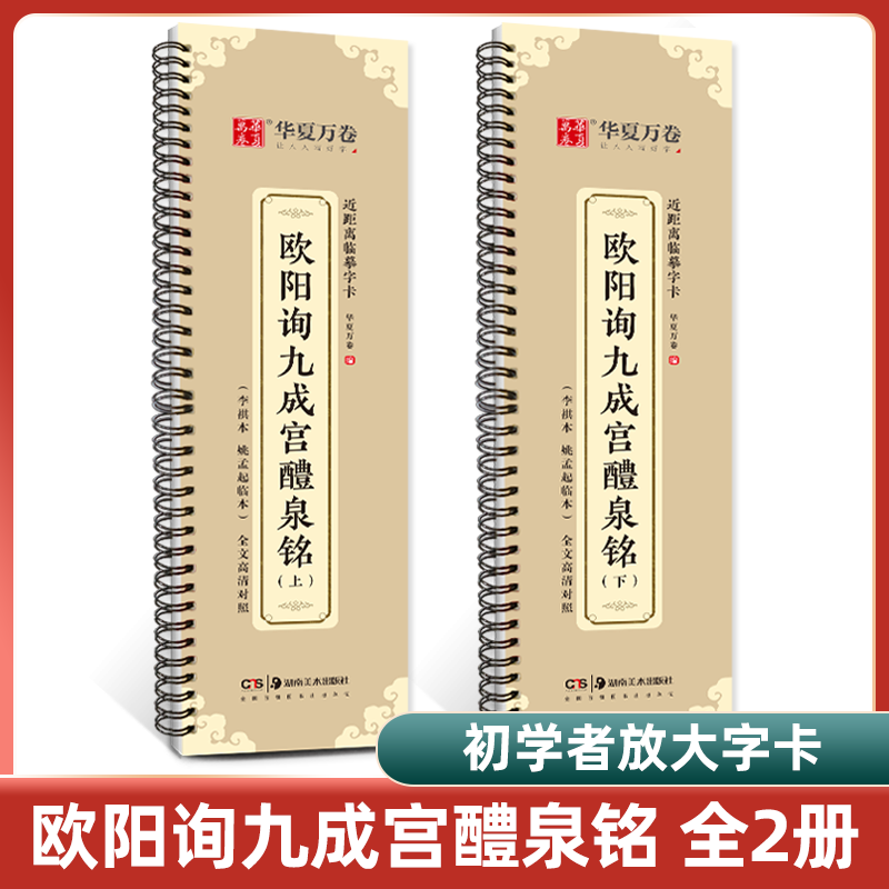 毛笔字帖欧阳询九成宫醴泉铭上下近距离临摹字卡 李祺本+姚孟起临本 全文高清对照楷书欧楷成人书法练习初学者软笔入门碑帖