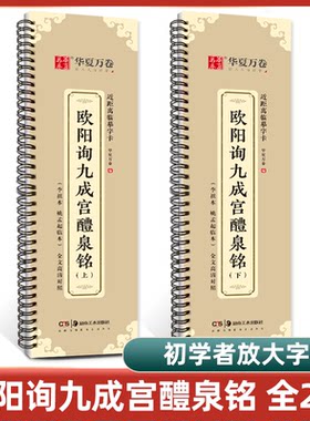 毛笔字帖欧阳询九成宫醴泉铭上下近距离临摹字卡 李祺本+姚孟起临本 全文高清对照楷书欧楷成人书法练习初学者软笔入门碑帖