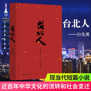 【正版书籍】台北人 白先勇作品系列任选 一把青原著小说 孽子纽约客树犹如此 中国现当代文学短篇小说集