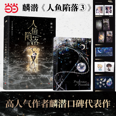 【正版书籍】人鱼陷落3 高人气作者麟潜口碑代表作 新增番外《劫机事件》附赠拍立得两张+星球卡牌两张+欢渔节门票等好礼