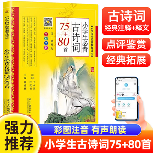 小学生必背古诗词75+80首彩图注音版黄甫林古诗75首十80首人教版古诗文诵读本全解大字版一二三四五六年级课外书籍南方日报出版社