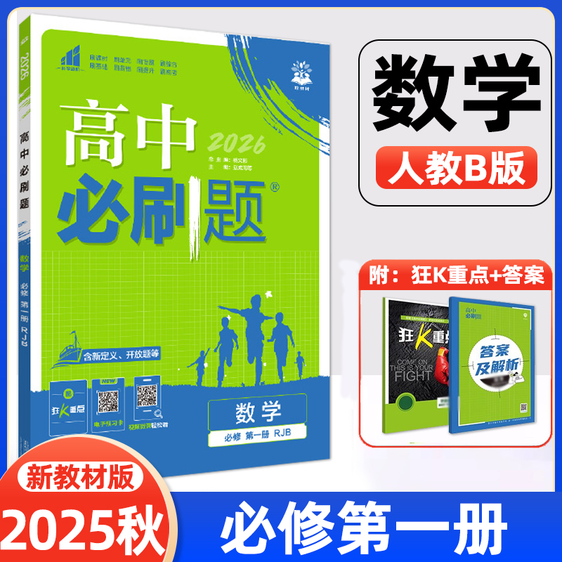 理想树2025秋高中必刷题数学必修第一册RJB人教B版高一上册新教材高中教材同步练习资料高一上必刷题赠狂K重点