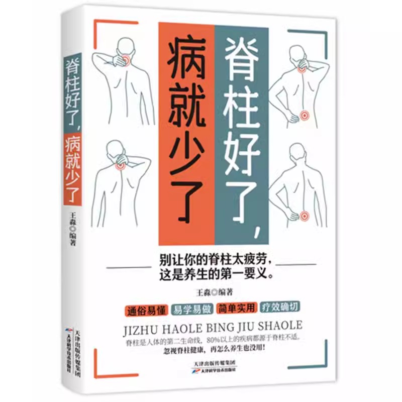 正版 脊柱好了 病就少了 图解颈椎病康复自我调养速效疗法颈椎病预防保养知识运动康复 科学预防颈椎病推拿按摩外用药针灸治疗方法
