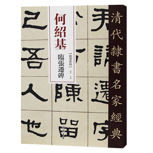 正版清代隶书名家经典超清原贴 何绍基临张迁碑中国书店正版现货毛笔书法练字帖中国书店正版