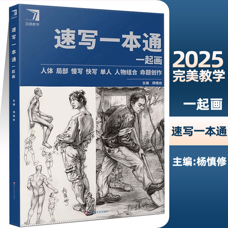 速写一本通一起画2025完美教学杨慎修单人组合三姿动态速写临摹争霸联考场景速写命题创作考题训练