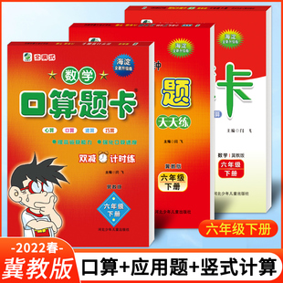 3本小学数学口算应用题 竖式计算卡六年级下册冀教版海淀全新升级版 心算口算速算巧算主编闫飞口算题卡数学6年级下册冀教版
