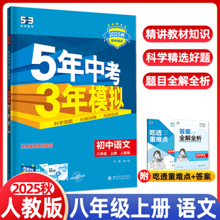 部編版 8年級同步講解練習冊初二復習資料輔導書5年中考3年模擬必刷題曲一線 五年中考三年模擬初中八年級上冊語文人教版 2025秋新版
