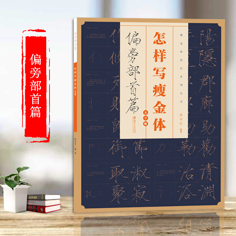 怎样写瘦金体 邱金生著 偏旁部首100法基本笔法结构章法解析 宋徽宗楷书千字文瘦金体优秀临摹本 临摹书法字帖技法教程工具书