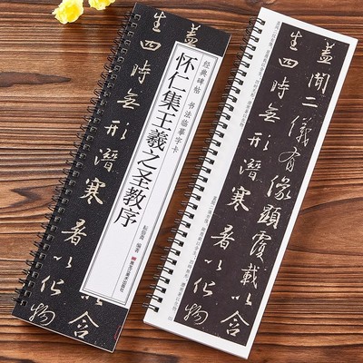 唐怀仁集王羲之书圣教序大唐三藏集字高清墨迹本行书毛笔书法字帖初学者入门经典碑帖近距离书法临摹字卡原大碑刻版