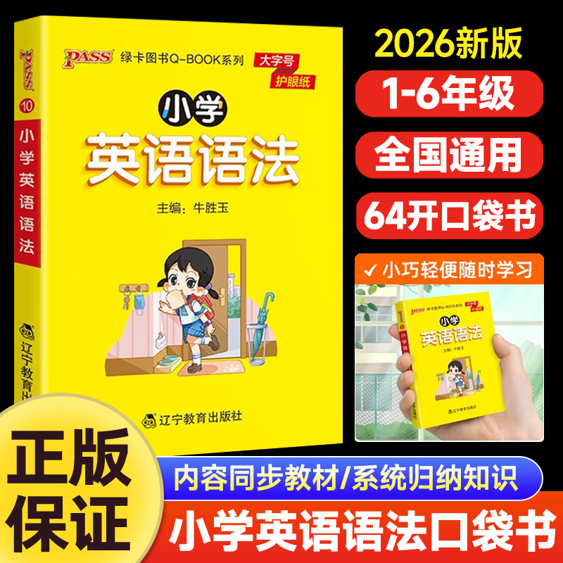2025秋小学英语英语语法知识手册一二三四五六通用版天天背Qbook小学全一册单词词汇音标资料包知识点大全专项训练册PASS绿卡图书