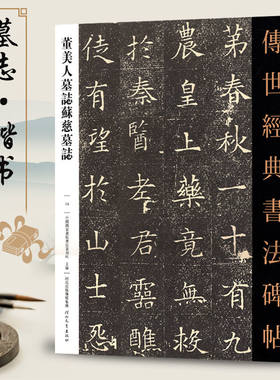 董美人墓志苏慈墓志 传世经典书法碑帖 苏孝慈墓志楷书字帖古代毛笔书法临摹练字贴 魏碑毛笔书法字帖