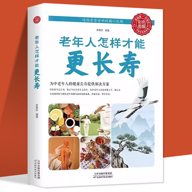 老年人怎样才能更长寿给中国人的救护指南人体使用手册免疫功能案健康观念治疗血压高中医养生健康理疗书籍老年人看的大字书正版