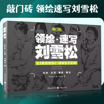 领绘速写刘雪松人物速写敲门砖