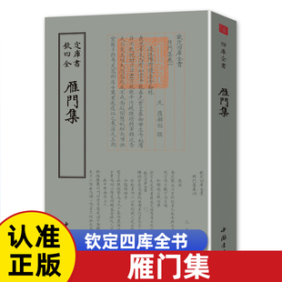 雁門集 钦定四库全书 雁門集 萨都剌 9787514921090 中国书店 正版现货