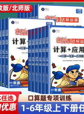 小学100分闯关数学计算+应用题一年级二三四五六年级上册下册123456计算练习题人教版 北师大版思维强化训练计算能手口算题卡