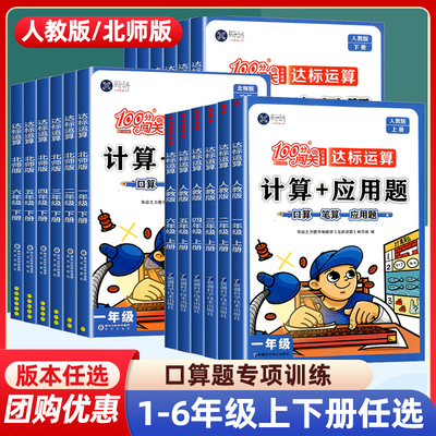 小学100分闯关数学计算+应用题一年级二三四五六年级上册下册123456计算练习题人教版 北师大版思维强化训练计算能手口算题卡