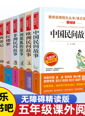 非洲民间故事欧洲五年级上册阅读课外书必读正版的书目快乐读书吧5上列那狐的故事一千零一夜五年级下册课外阅读经典教育文学
