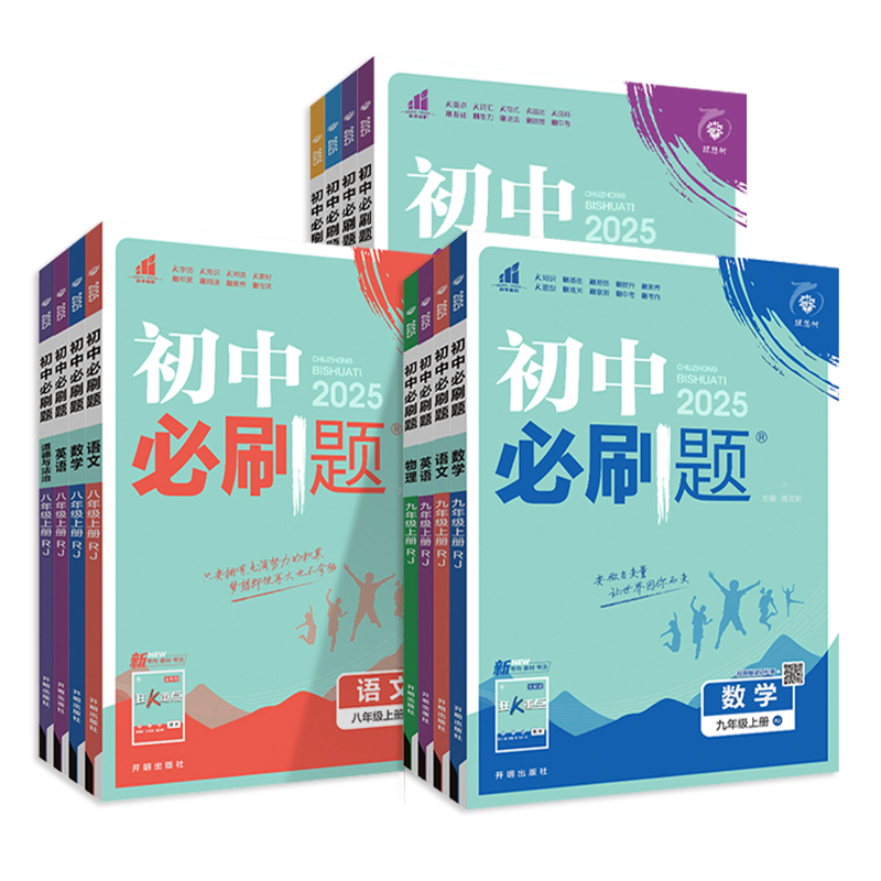 25秋26春初中必刷题七八九年级上下册语文数学英语物理化学政治历史人教冀教北师沪教初一二三中考同步训练练习册题辅导复习资料