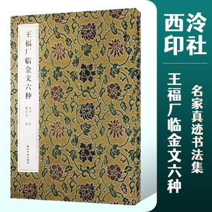 王福厂临金文六种 名家真迹法书集 篆书金文临摹字帖毛笔软笔书法铭文集萃 扫描高清原大释文教材金文字帖西泠印社 清王福庵篆书