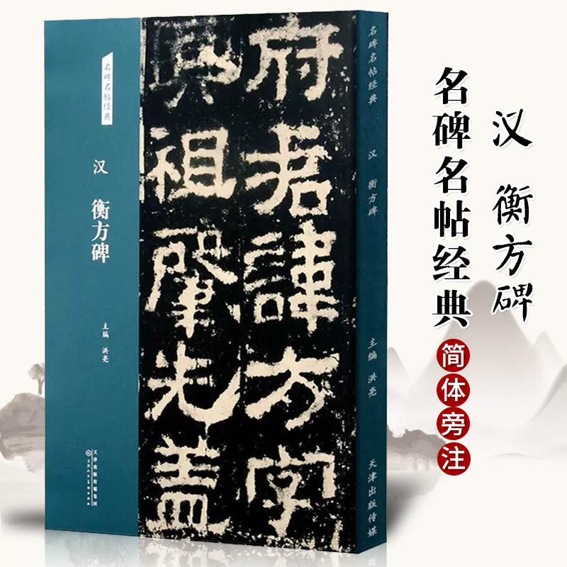 汉衡方碑隶书字帖名碑名帖经典放大本书法练字临摹洪亮主编天津人民美术出版社艺术篆刻书籍