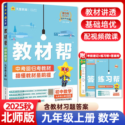 教材帮九年级上册数学北师大版