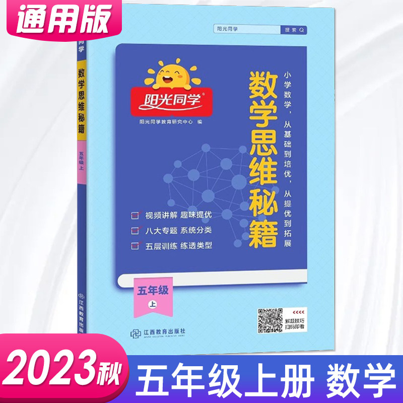 202新版阳光同学数学思维秘籍训练五年级上册小学数学思维能力培养逻辑拓展训练书人教版通用版练习册训练题高性价比高么？