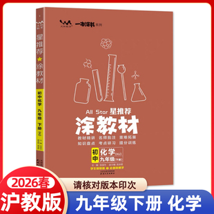 2026春涂教材九年级下册化学沪教版HJ版 初中初三九下课本同步教材解读全解讲解辅导资料书课前预习课堂笔记一本涂书文脉教育