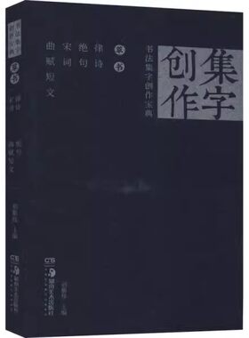 书法集字创作宝典—草书 律诗绝句宋词曲赋短文 国展宝典创作秘笈草书书法练字帖 经典碑帖描摹 经典碑帖集字创作蓝本姊妹篇