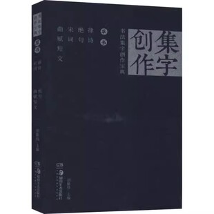 书法集字创作宝典—草书 律诗绝句宋词曲赋短文 国展宝典创作秘笈草书书法练字帖 经典碑帖描摹 经典碑帖集字创作蓝本姊妹篇