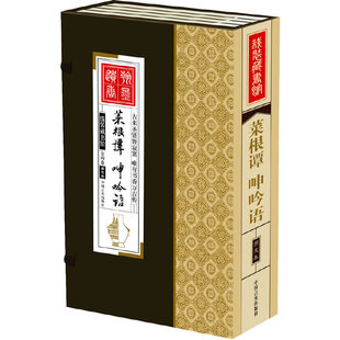 简体竖排 全四卷 呻吟语 文白对照 菜根谭 香墨印刷 线装 大开本 藏书馆