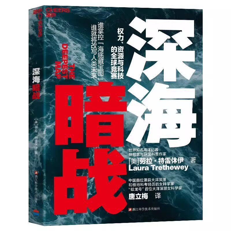 【正版书籍】深海暗战 权力 资源与科技的全球竞赛 当资本与野心潜入万米深渊 抵达最后的秘境 谁将掌控海底藏宝图 改写人类未来