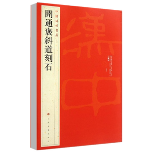 正版开通褒斜道刻石中国碑帖名品6释文注释繁体旁注 隶书毛笔字帖碑帖成人学生临摹入门临帖练习上海书画出版社