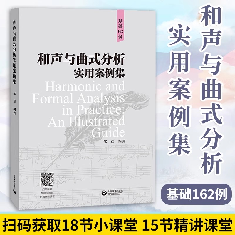 正版 和声与曲式分析 实用案例集 基础162例 扫码版 邹彦编著 免费和声曲式小课堂零基础音乐教材艺术和声学教程书籍 上海教育