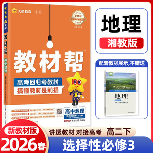 2026春教材帮高中地理选择性必修3资源环境与国家安全湘教版XJ高二下册选修3辅导书同步专项训练辅导书练习册教辅资料天星教育