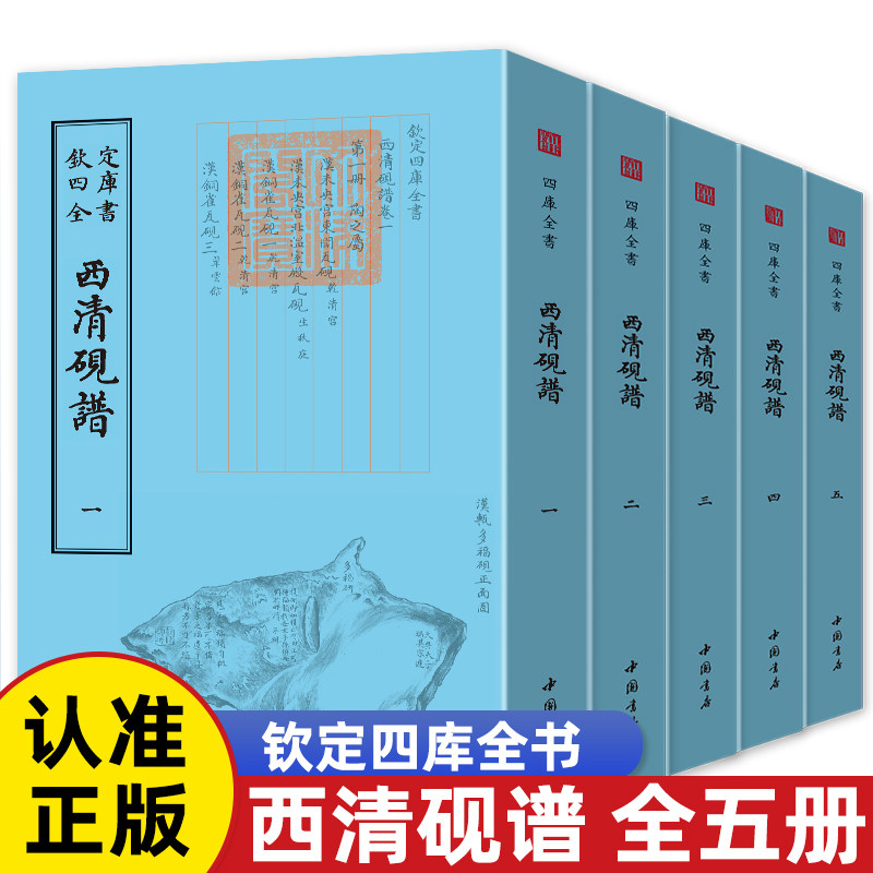 西清砚谱全套5册钦定四库全书于敏中著清宫所藏历代名砚砚文化书籍古玩砚台古砚端砚歙砚的知识与鉴识鉴定中国砚台收藏与鉴赏书籍