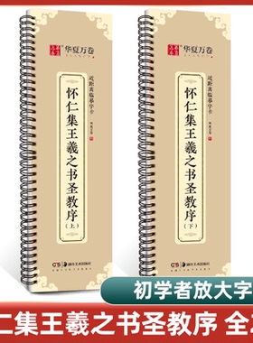 共2本 怀仁集王羲之书圣教序 近距离临摹字卡 原帖高清放大版碑帖 书法入门教程临帖大唐三藏圣教序行书字帖毛笔初学者集字墨迹本
