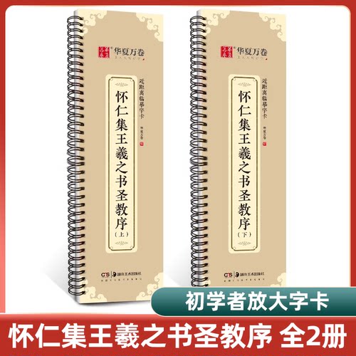 2本任选 怀仁集王羲之书圣教序 近距离临摹字卡 原帖高清放大版碑帖书法入门教程临帖大唐三藏圣教序行书字帖毛笔初学者集字墨迹本